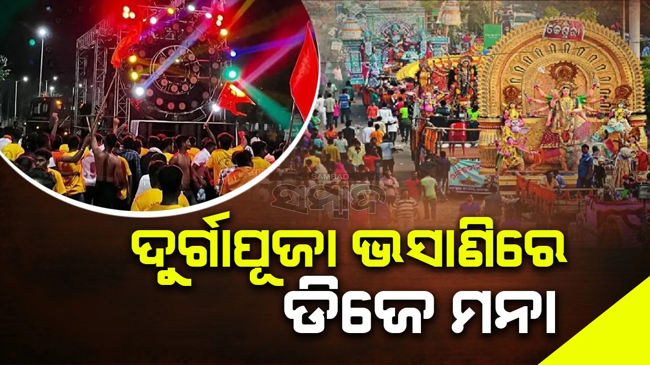  ଭସାଣି ବେଳେ କଟକ ଦୁର୍ଗାପୂଜାରେ ଦୁଲୁକିବ ପାରଂପରିକ ବାଜା
