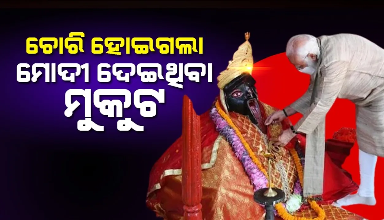  ଚୋରି ହୋଇଗଲା ମା କାଳୀଙ୍କ ମୁକୁଟ: ଉପହାର ସ୍ୱରୂପ ଦେଇଥିଲେ ମୋଦୀ
