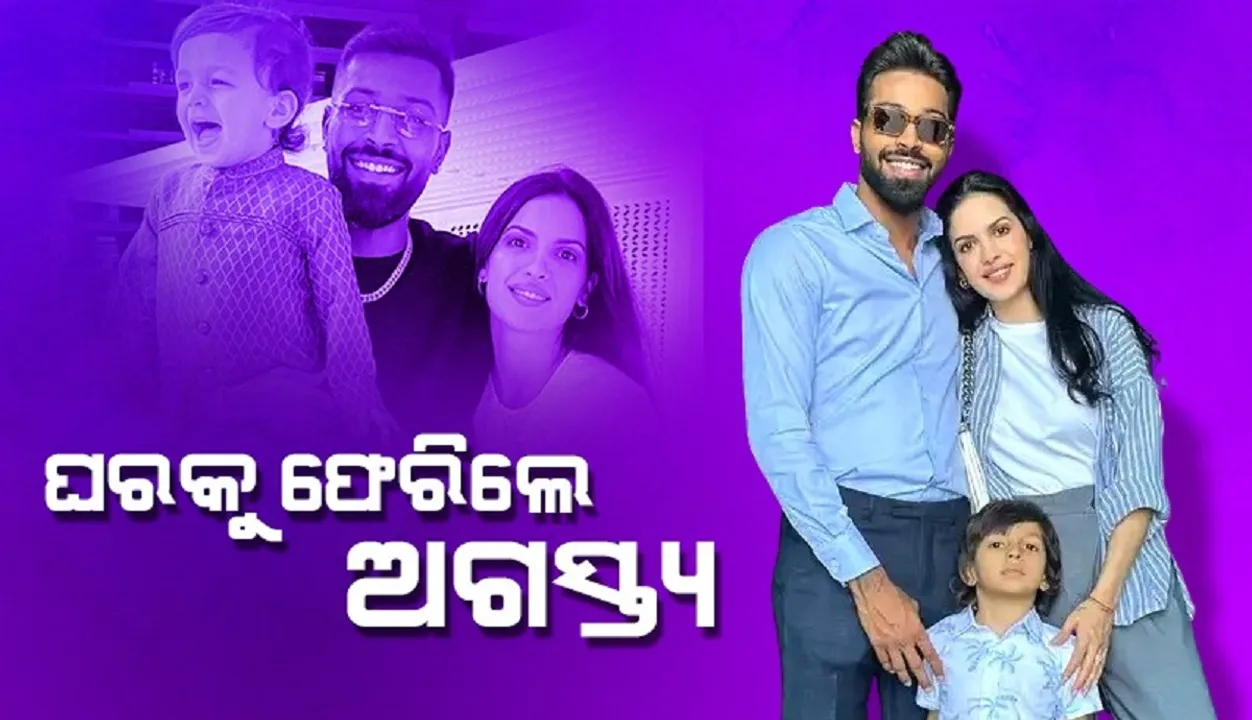  ମାତାପିତାଙ୍କ ଛାଡ଼ପତ୍ର ଘୋଷଣା ପରେ ଘରକୁ ଫେରିଲେ ଅଗସ୍ତ୍ୟ