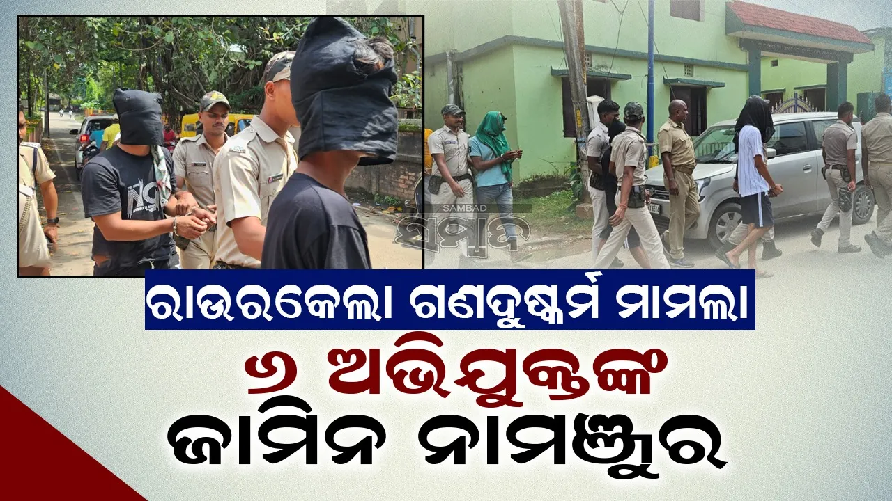  ରାଉରକେଲା ଗଣଦୁଷ୍କର୍ମ ମାମଲା: ୬ ଅଭିଯୁକ୍ତଙ୍କୁ ନ୍ୟାୟିକ ହେପାଜତକୁ ପଠାଗଲା