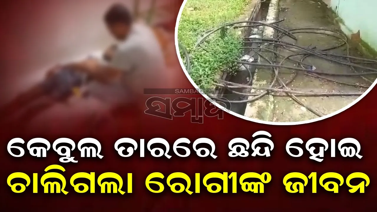  ନୀଳଗିରି ଉପଖଣ୍ଡ ଚିକିତ୍ସାଳୟର ଅବ୍ୟବସ୍ଥା ନେଲା ରୋଗୀଙ୍କ ଜୀବନ