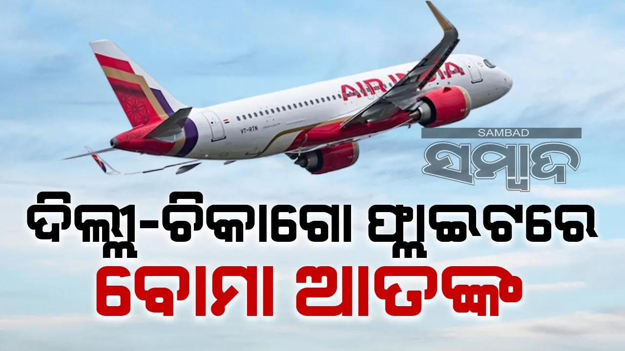  ବୋମା ଗୁଜବ ପରେ କାନାଡାରେ  ଦିଲ୍ଲୀ-ଚିକାଗୋ ଏୟାରଇଣ୍ଡିଆ ବିମାନର ଜରୁରୀ ଅବତରଣ