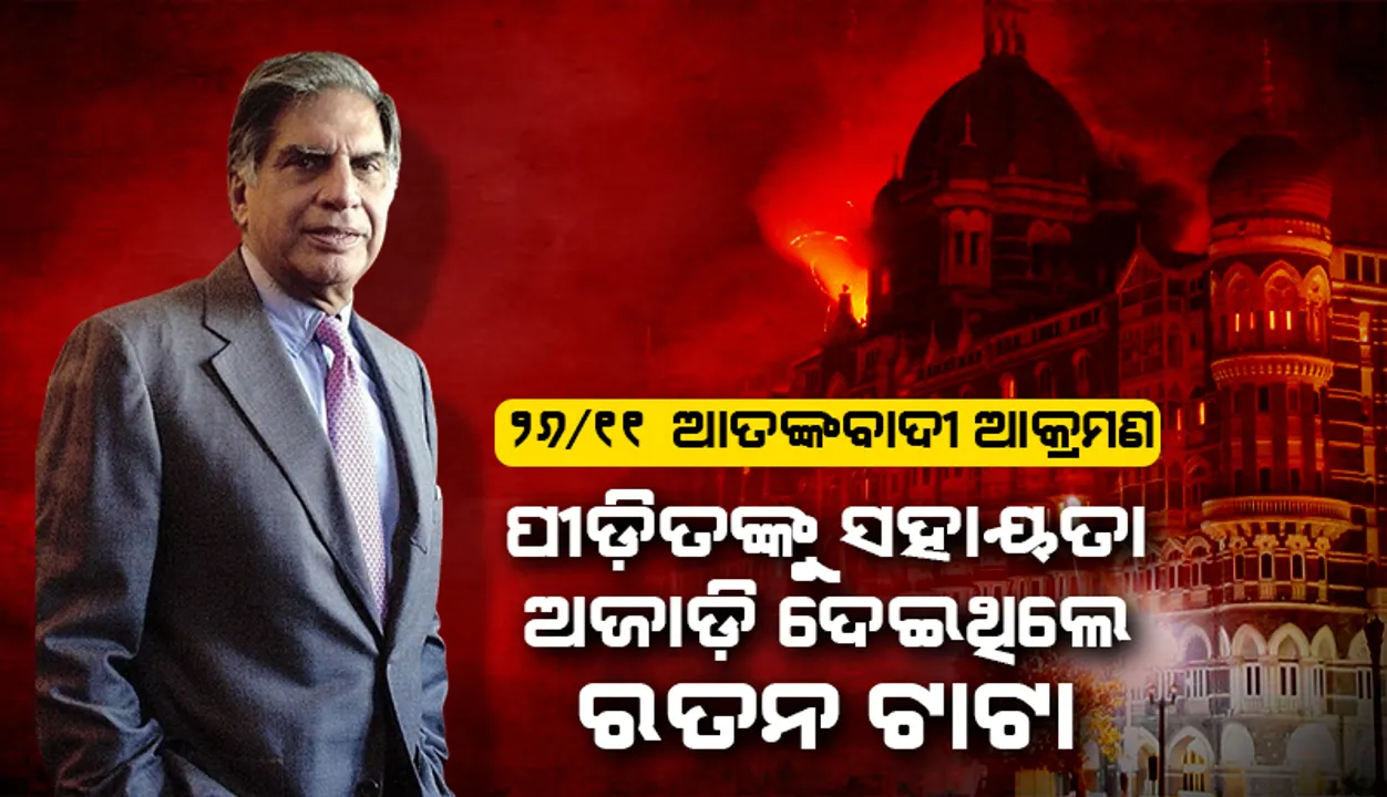  ୨୬/୧୧ ଆତଙ୍କବାଦୀ ଆକ୍ରମଣ: ପୀଡ଼ିତଙ୍କୁ ସହାୟତା ଅଜାଡ଼ି ଦେଇଥିଲେ ରତନ ଟାଟା