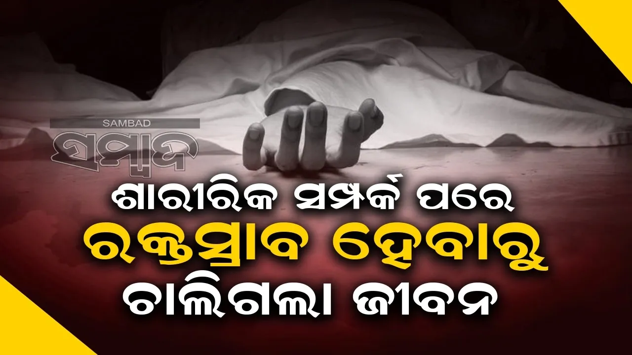  ଶାରୀରିକ ସମ୍ପର୍କ ପରେ ହେଲା ରକ୍ତସ୍ରାବ,  ଯୁବତୀଙ୍କୁ ଡାକ୍ତରଖାନା ନନେଇ ଏଭଳି କାମ କଲା ପ୍ରେମିକ