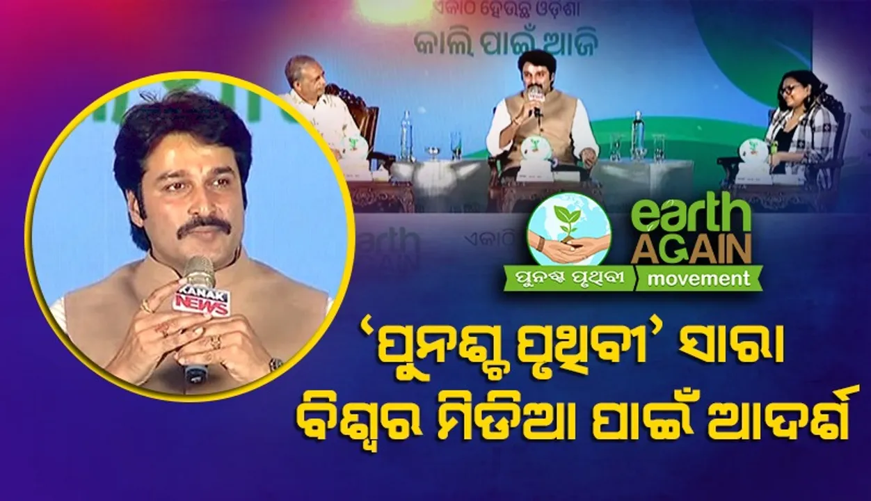  ‘ପୁନଶ୍ଚ ପୃଥିବୀ’ ଭାରତବର୍ଷରେ ଏକ ବିରାଟ ପରିବର୍ତ୍ତନ ଆଣିବ: ଆକାଶ ଦାସ ନାୟକ