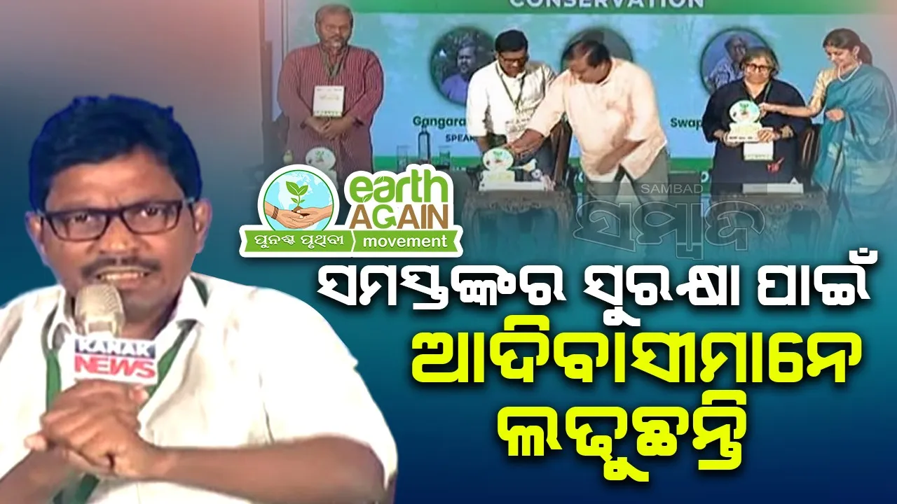  ‘ଜଳ, ଜଙ୍ଗଲ ଓ ଜମିକୁ ସୁରକ୍ଷା ଦେବା ପାଇଁ ଆଦିବାସୀମାନେ କାମ କରୁଛନ୍ତି’