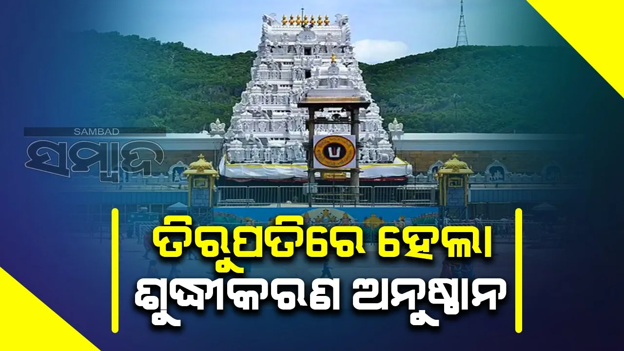 ତିରୁପତିରେ ହେଲା ଶୁଦ୍ଧୀକରଣ ଅନୁଷ୍ଠାନ