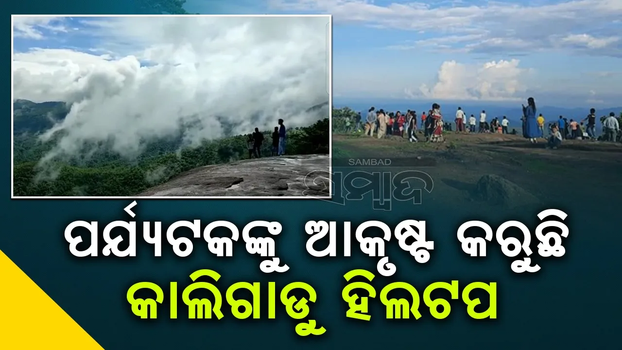  ପର୍ଯ୍ୟଟକଙ୍କୁ ବିମୋହିତ କରୁଛି ପ୍ରାକୃତିକ ସୌନ୍ଦର୍ଯ୍ୟ ସାଙ୍ଗକୁ ଭଷା ବାଦଲ ଖଣ୍ଡ