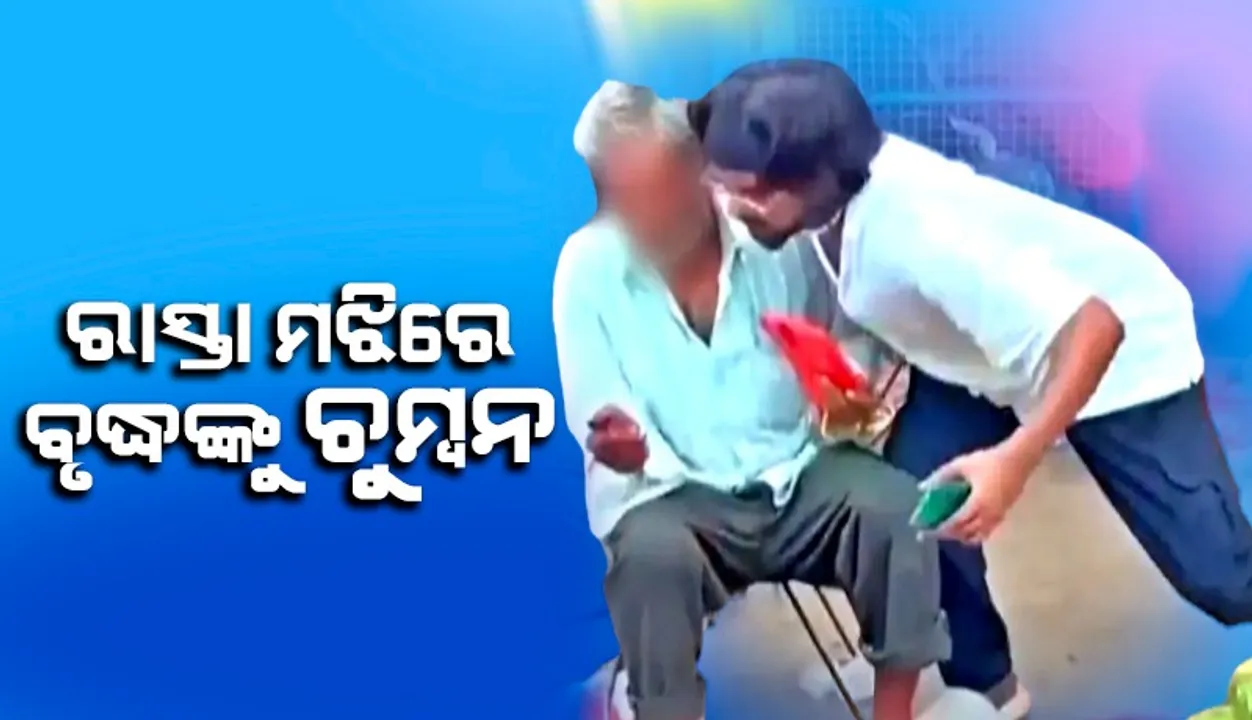 ରିଲ୍ସ ପାଇଁ ପରିବାବିକୁଥିବା ବୃଦ୍ଧଙ୍କୁ ଜୋରଜବରଦସ୍ତି ଚୁମ୍ବନ ଦେଲେ ଯୁବକ