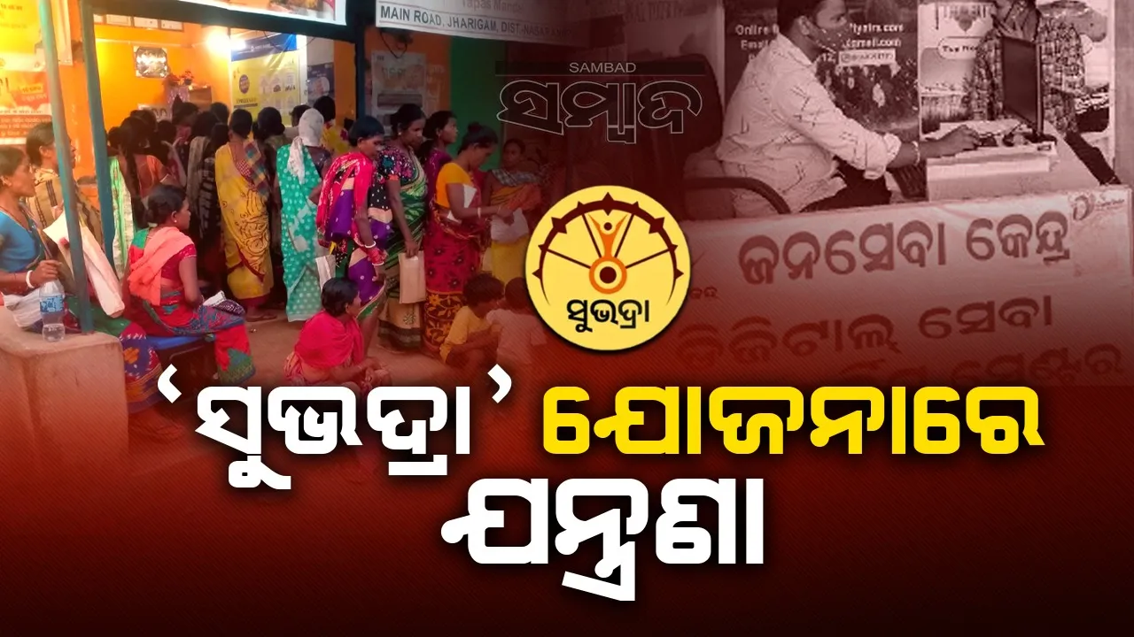  ସୁଭଦ୍ରା ଯୋଜନା: ପଂଜୀକରଣ ପାଇଁ ଖର୍ଚ୍ଚାନ୍ତ ହେଉଛନ୍ତି ମହିଳା