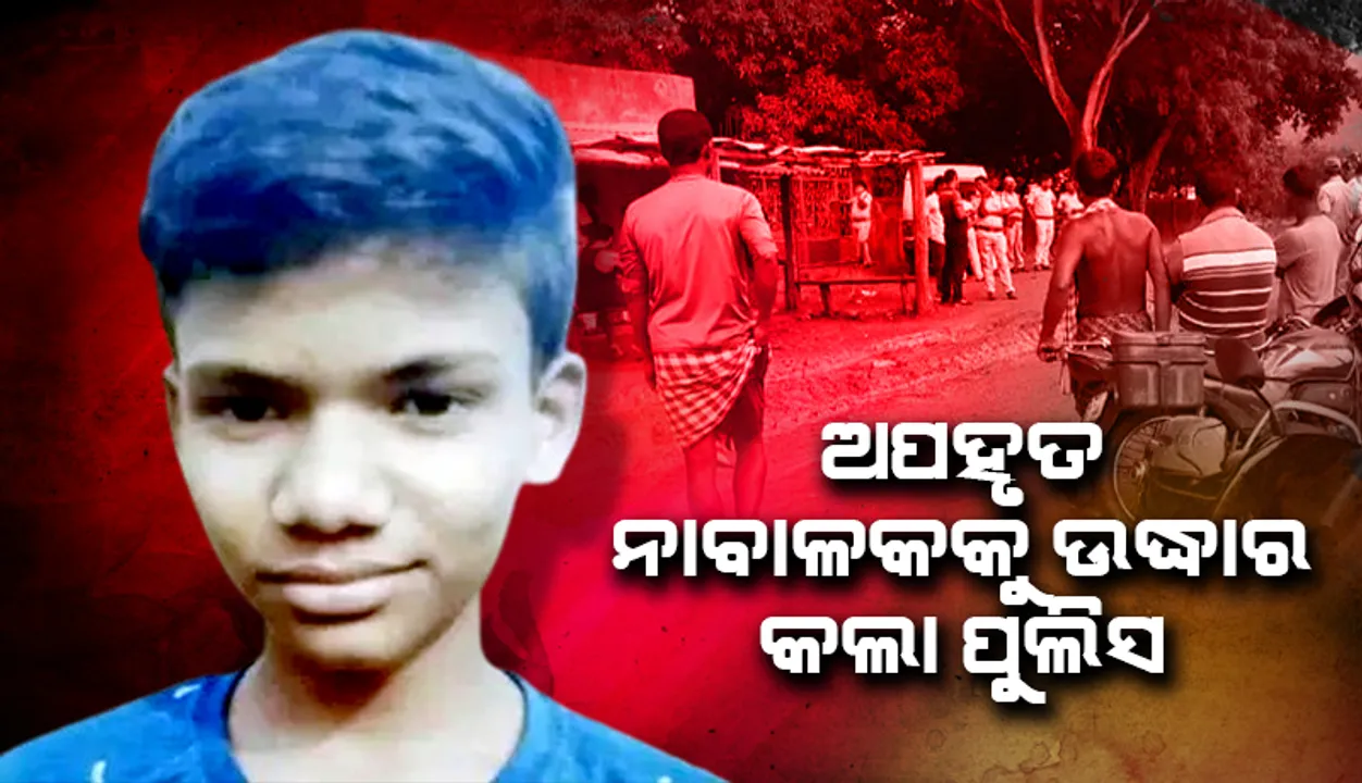  ତେଲକୋଇରୁ ଅପହୃତ ନାବାଳକକୁ ଗାଁ ନିକଟ  ବୁଦାମୂଳରୁ ଉଦ୍ଧାର କଲା ପୁଲିସ