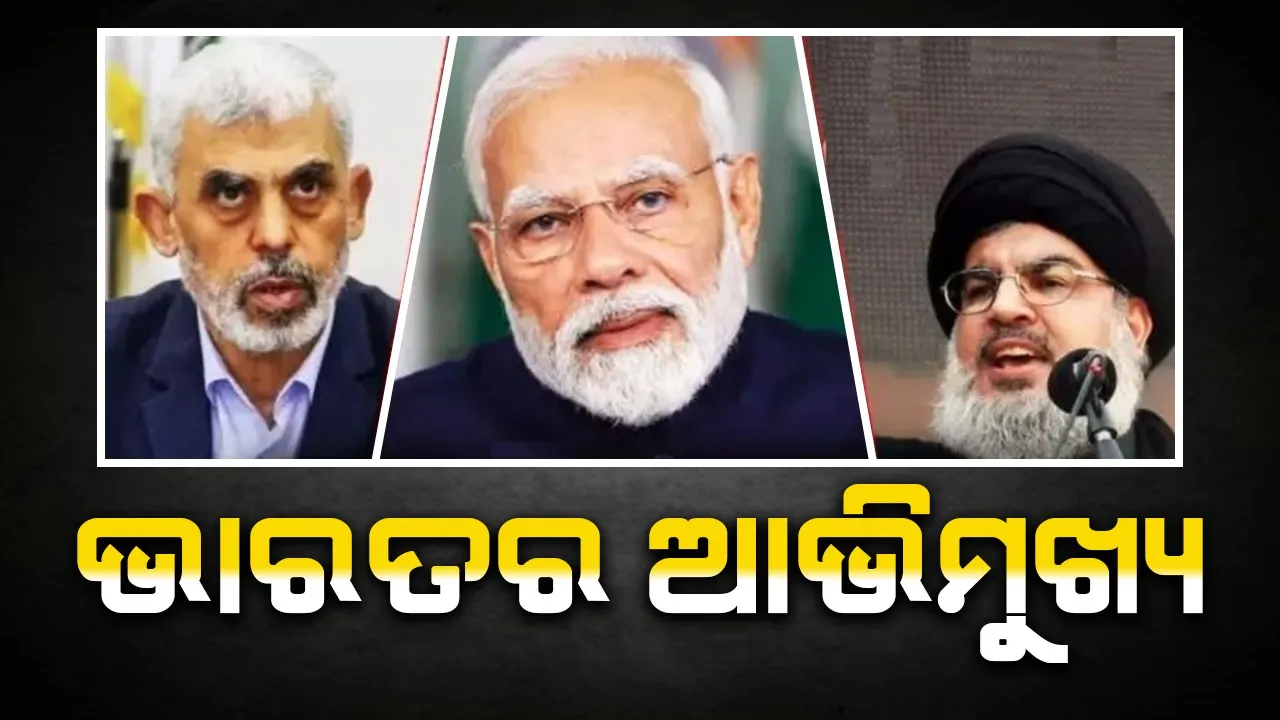  ଭାରତ କାହିଁକି ହମାସ-ହିଜବୁଲ୍ଲାକୁ ଆତଙ୍କବାଦୀ ଭାବେ ଗ୍ରହଣ କରୁନାହିଁ?