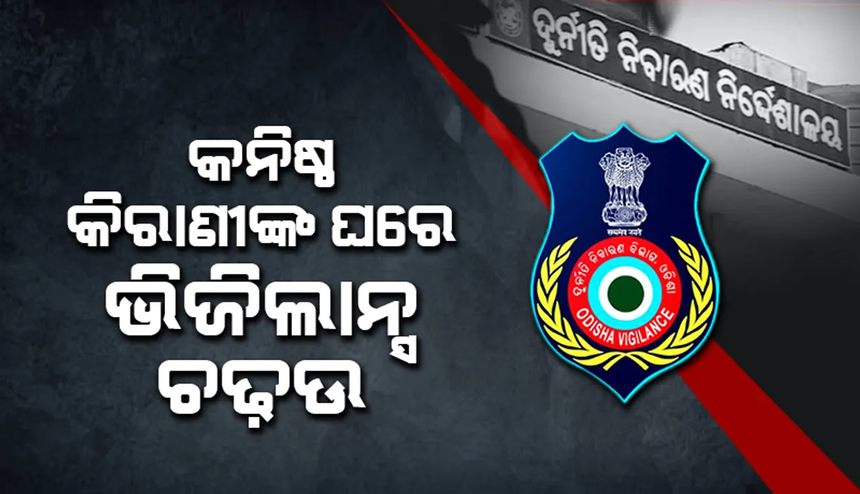  ବାଲେଶ୍ବର ଡିଇଓ ଅଫିସର କନିଷ୍ଠ କିରାଣୀ ପ୍ରଦୀପ କୁମାର ଦାସଙ୍କ ଘରେ ଭିଜିଲାନ୍ସ ଚଢଉ