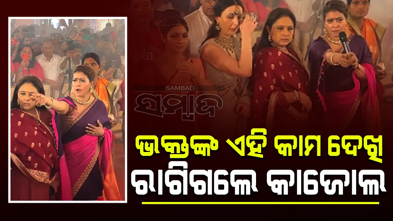  ଭକ୍ତଙ୍କ ଏହି କାମ ଦେଖି ରାଗିଗଲେ କାଜୋଲ, ଭାଇରାଲ ହେଲା ଭିଡିଓ