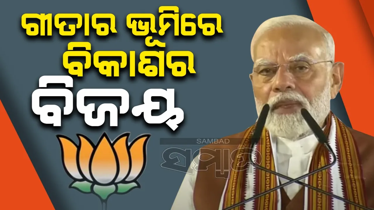  ଗୀତାର ଭୂମିରେ ବିକାଶର ବିଜୟ : ହରିୟାଣା ବିଜୟ ପରେ କହିଲେ ମୋଦୀ