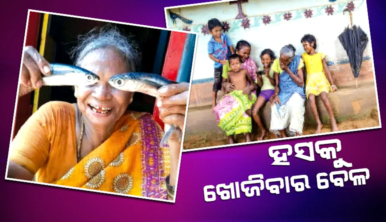  ହସକୁ ଖୋଜିବାର ବେଳ
