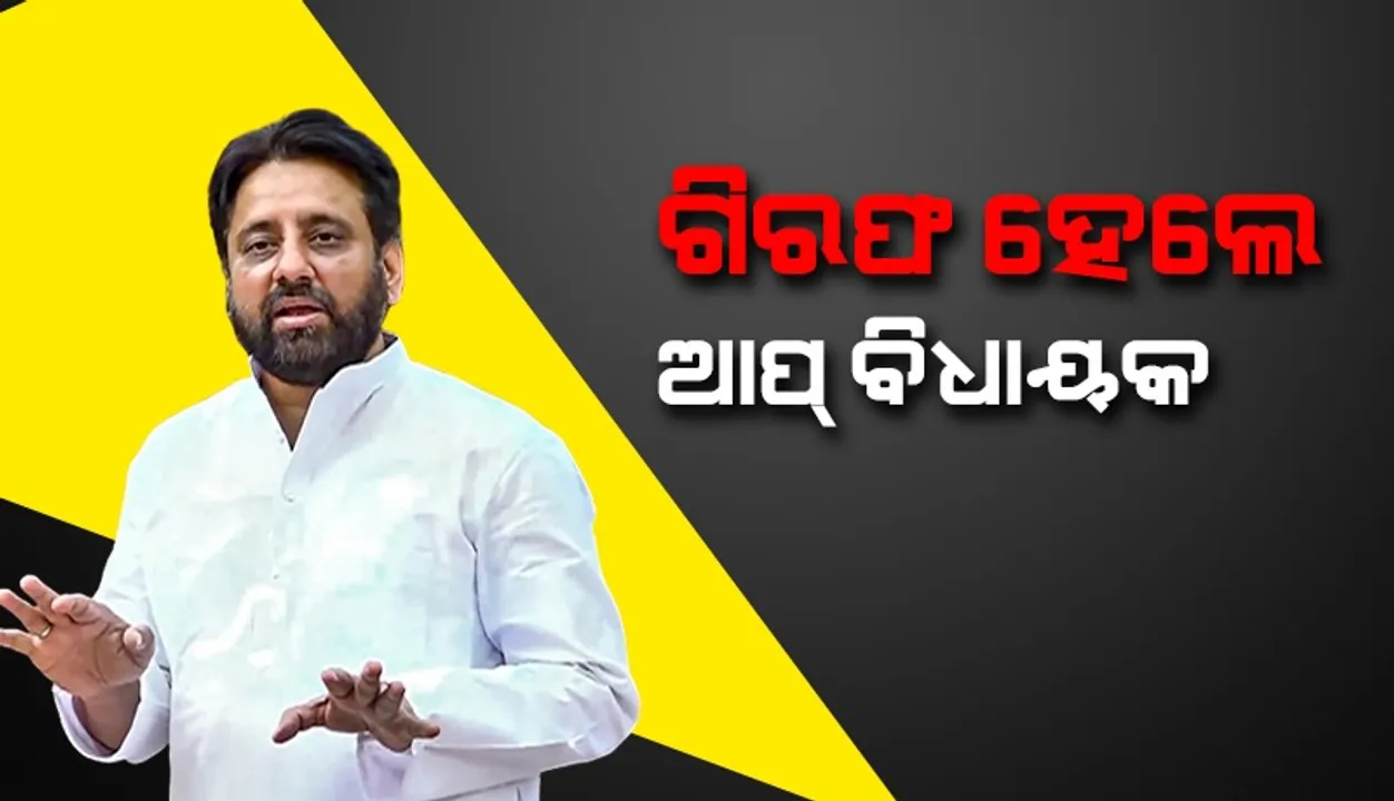  ଛଅ ଘଣ୍ଟା ଜେରା ପରେ ଆପ୍‌  ବିଧାୟକ ଅମାନତୁଲ୍ଲା ଖାନଙ୍କୁ ଗିରଫ କଲା ଇଡି
