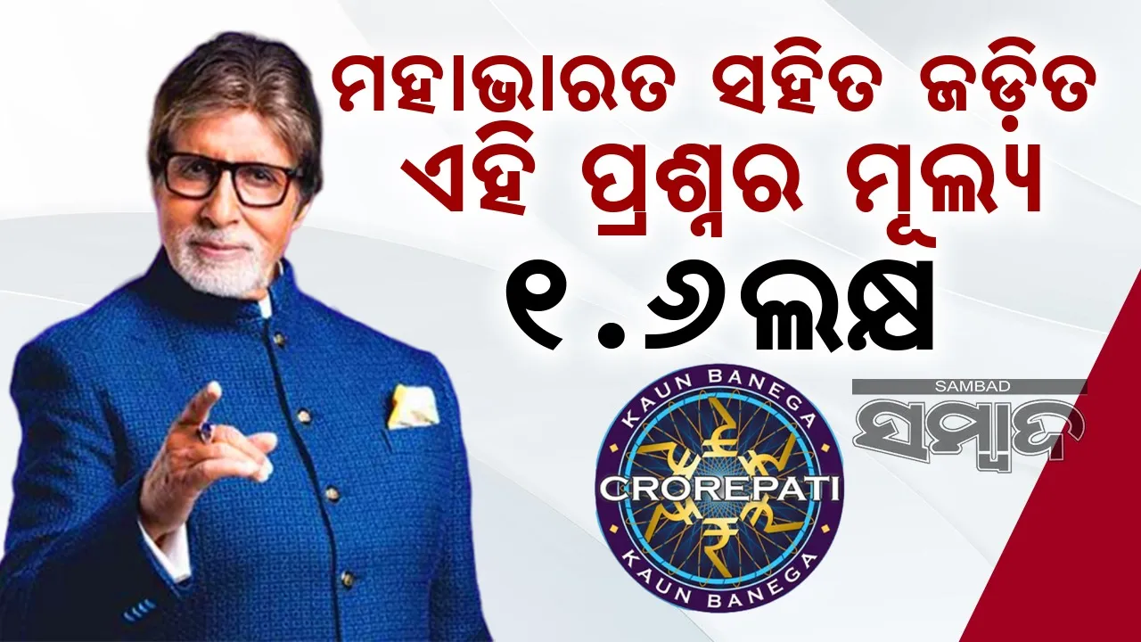  ଖେଳରୁ ଓହରିବା ପରେ ମହାଭାରତ ସହ ଜଡିତ ଏହି ପ୍ରଶ୍ନର ଠିକ ଉତ୍ତର ଦେଲେ ପ୍ରତିଯୋଗୀ