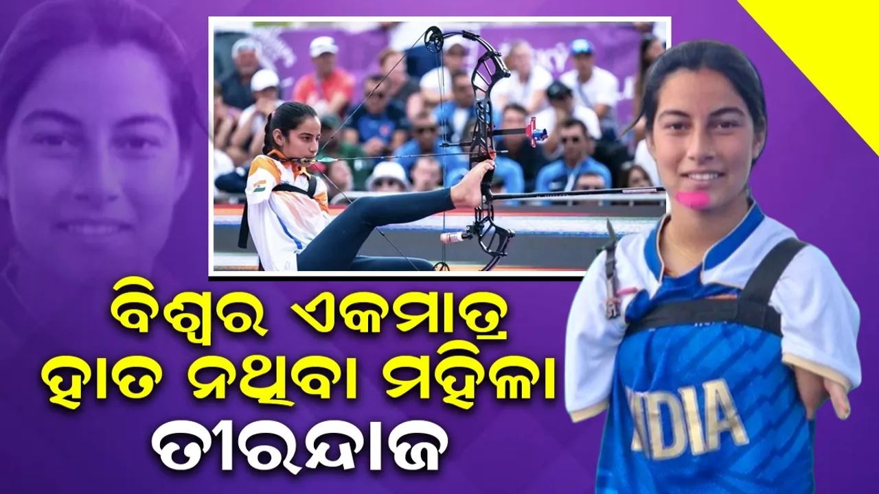  ଚର୍ଚ୍ଚାରେ ବିଶ୍ୱର ଏକମାତ୍ର ହାତ ନଥିବା ମହିଳା ତୀରନ୍ଦାଜ