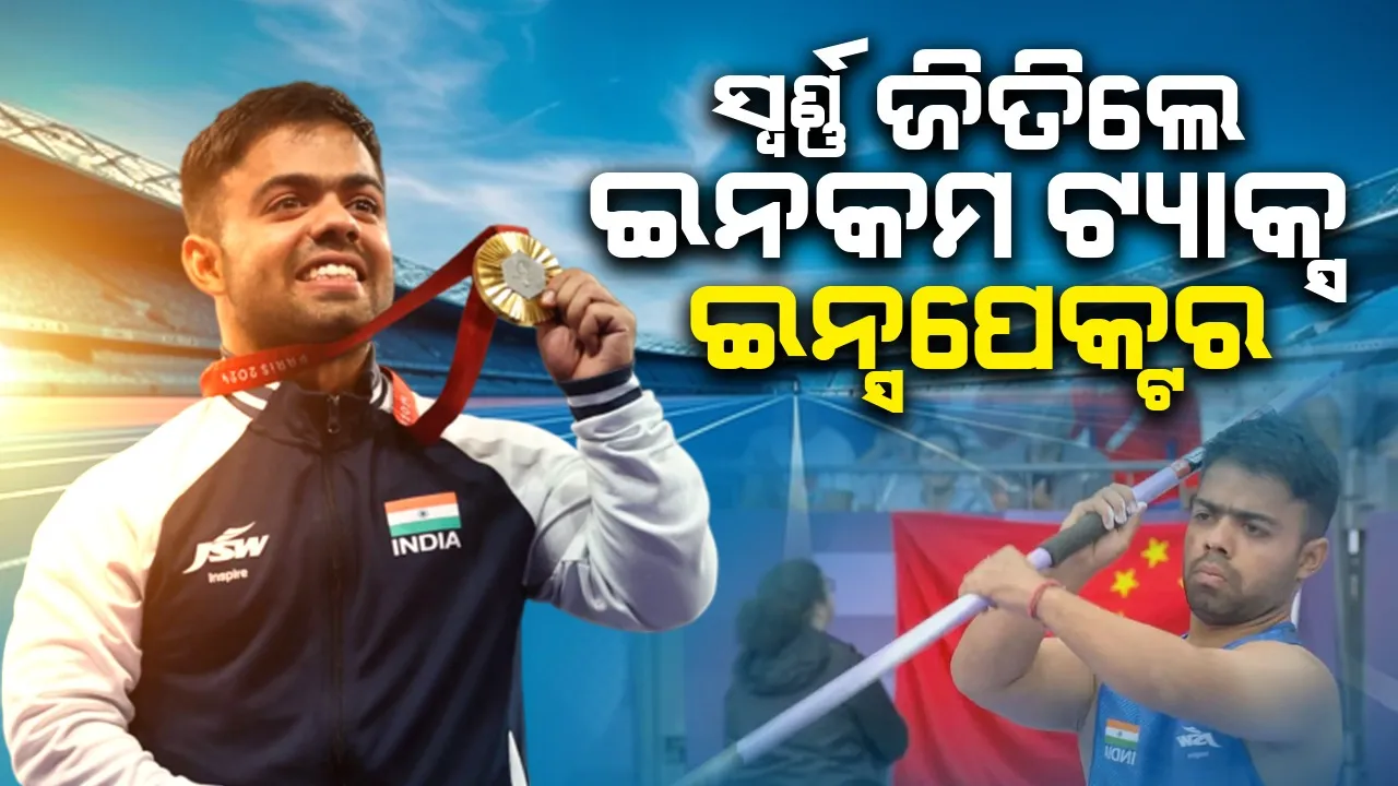  ଇନକମ ଟ୍ୟାକ୍ସ ଇନ୍ସପେକ୍ଟର ପାରା ଅଲିମ୍ପିକ୍ସରେ ଜିତିଲେ ସ୍ବର୍ଣ୍ଣ