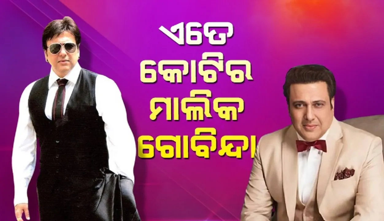 ଗୁଳି ବାଜିବା ପରେ ଗୋବିନ୍ଦାଙ୍କ ସମ୍ପତ୍ତିକୁ ନେଇ ଆରମ୍ଭ ହେଲା ଚର୍ଚ୍ଚା