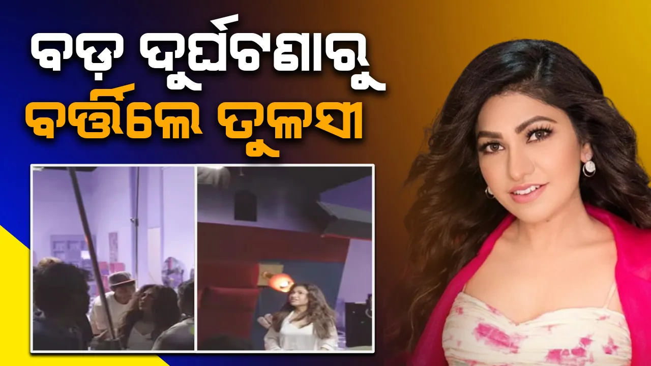  ସୁଟିଂ ବେଳେ କାଠ ପଟା ଖସିବାରୁ ଆହତ ହେଲେ ତୁଳସୀ କୁମାର