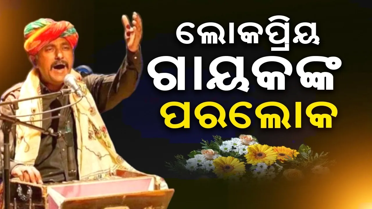  ପରପାରି‌ରେ ରାଜସ୍ଥାନୀ ଲୋକଗାୟକ