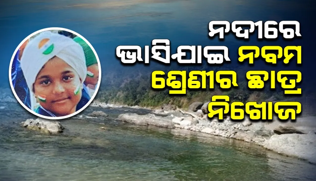  ନଦୀରେ ଭାସିଗଲେ ନବମ ଶ୍ରେଣୀର ଛାତ୍ର