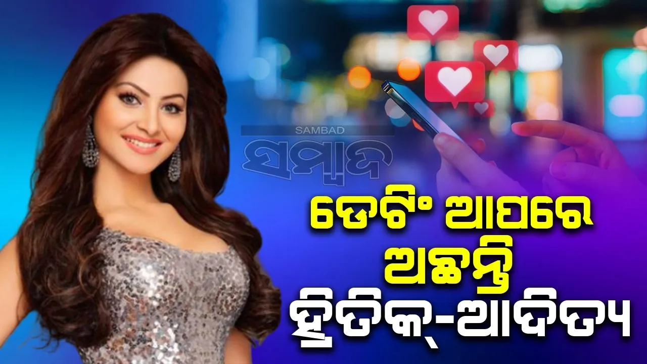  ଡେଟିଂ ଆପ୍ ବ୍ୟବହାର କରୁଛନ୍ତି ହ୍ରିତିକ୍-ଆଦିତ୍ୟ, ପୋଲ୍ ଖୋଲିଲେ ଉର୍ବଶୀ