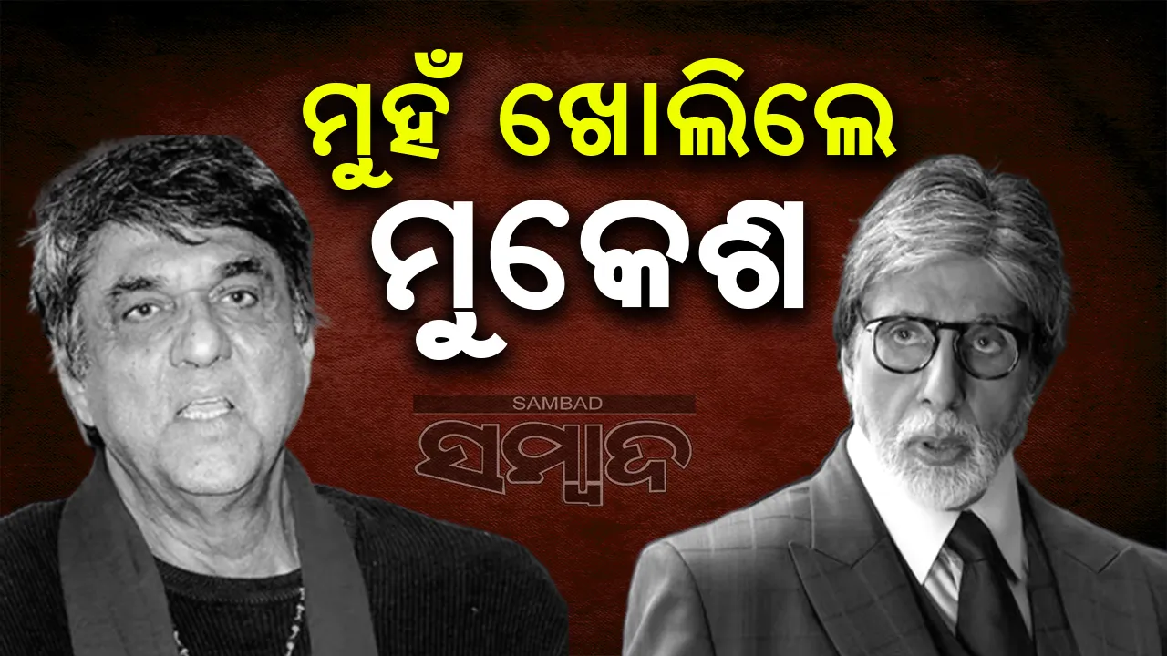  ଅମିତାଭଙ୍କ ନକଲ କରୁଥିବା ଟ୍ୟାଗକୁ ନେଇ ମୁକେଶଙ୍କ ପ୍ରତିକ୍ରିୟା