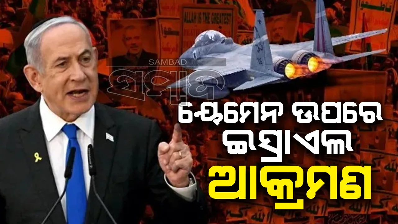  ୟେମେନକୁ ଭୋକରେ ଛଟପଟ କରିବାକୁ ଚାହୁଁଛି ଇସ୍ରାଏଲ !:  ବନ୍ଦର ଉପରେ କଲା  ଆକ୍ରମଣ