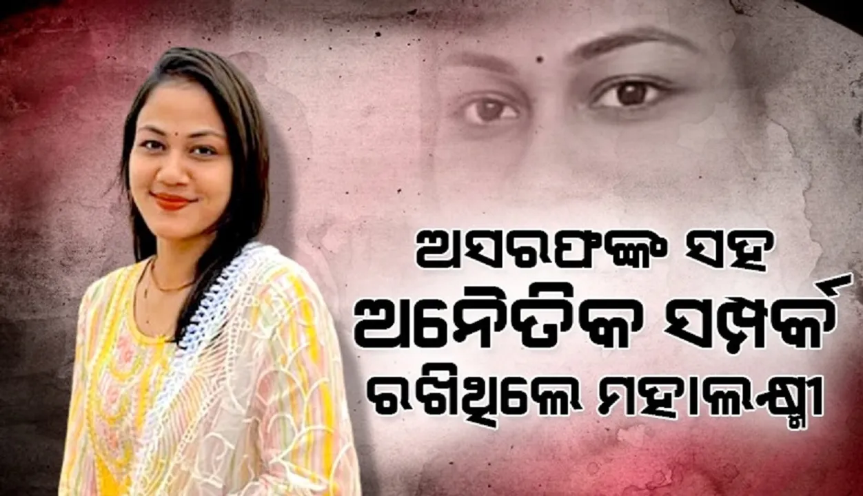  ଅସରଫଙ୍କ ସହ ଅନୈତିକ ସମ୍ପର୍କ ରଖିଥିଲେ ମହାଲକ୍ଷ୍ମୀ: ସ୍ବାମୀ କଲେ ଖୁଲାସା