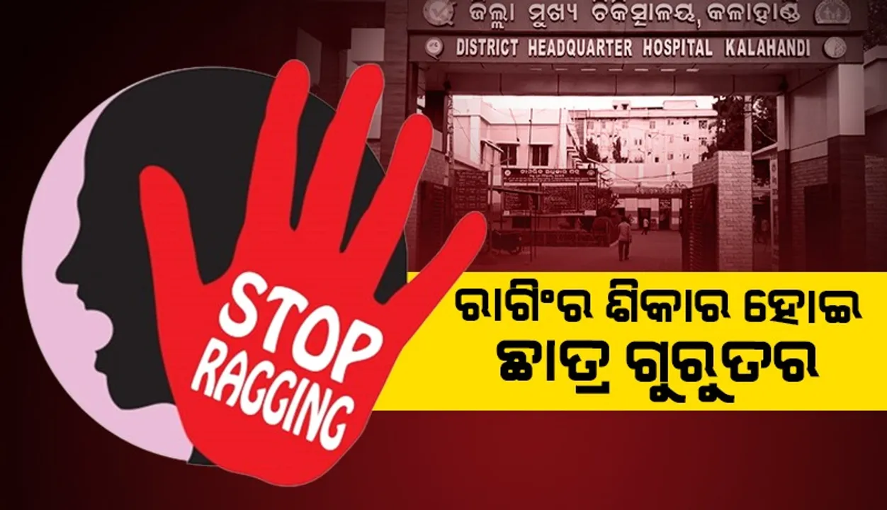  ଘରୋଇ କଲେଜରେ ଛାତ୍ରଙ୍କୁ ରାଗିଙ୍ଗ ଅଭିଯୋଗ: ଦୁଇ ମହଲା ଉପରୁ ଠେଲି ଦେବାରୁ ପୀଡ଼ିତ ଗୁରୁତର