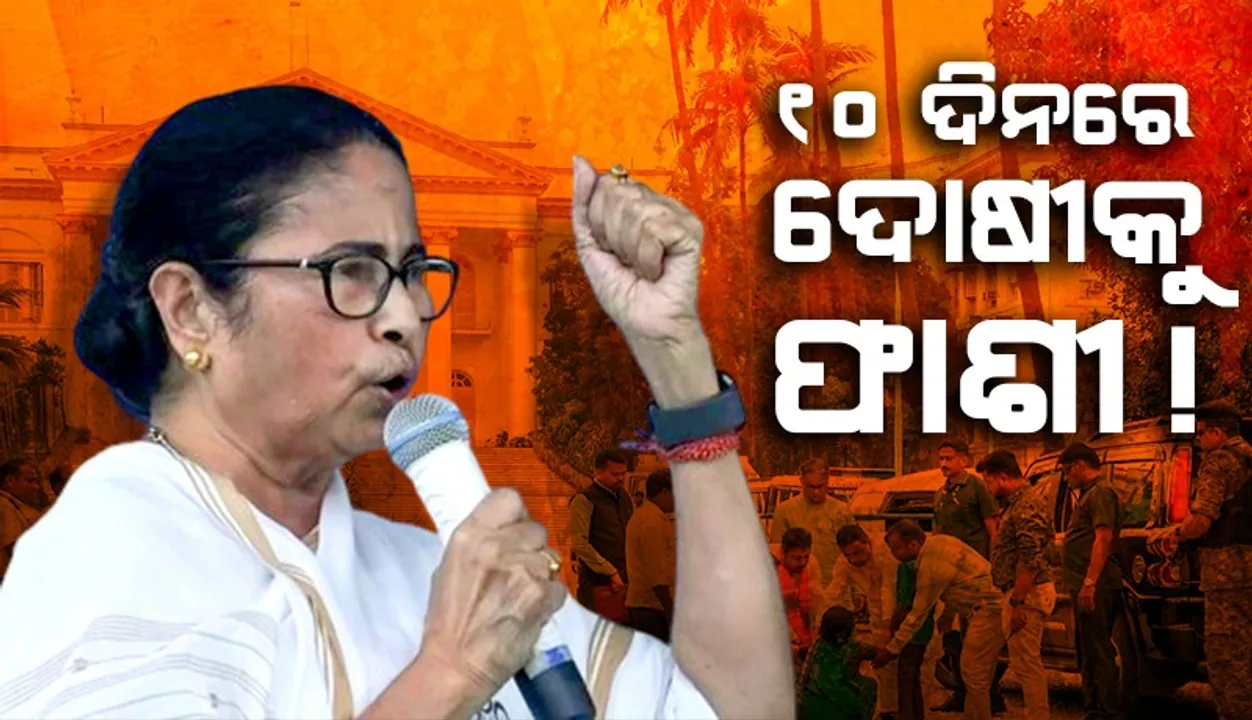  ସେପ୍ଟେମ୍ବର ୩ରେ ପଶ୍ଚିମବଙ୍ଗ ବିଧାନସଭାରେ ଆଗତ ହେବ ଦୁଷ୍କର୍ମ ବିରୋଧୀ ବିଲ୍