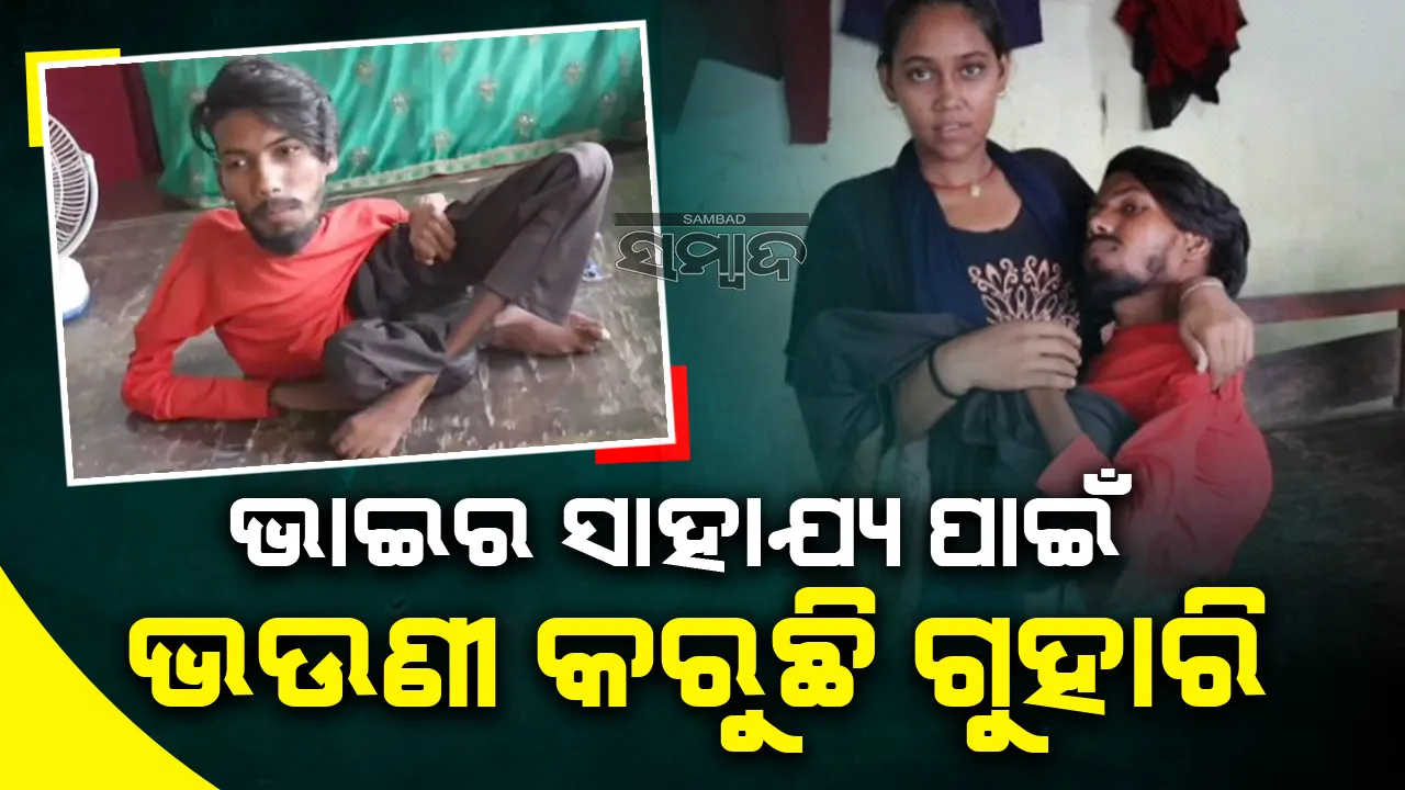  ଦିବ୍ୟାଙ୍ଗ ଭାଇ ପାଇଁ ସୋନୁ ସୁଦଙ୍କୁ ସାହାଯ୍ୟ ମାଗିଛନ୍ତି ଭଉଣୀ