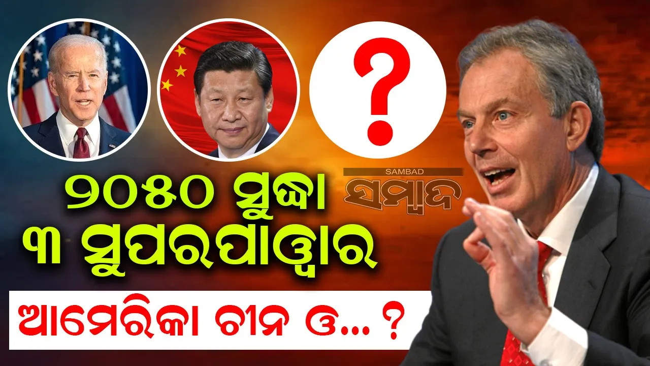  ୨୦୫୦ ସୁଦ୍ଧା ବିଶ୍ବରେ ରହିବେ ୩ ସୁପରପାଓ୍ବାର : ଆମେରିକା, ଚୀନ ଓ ...