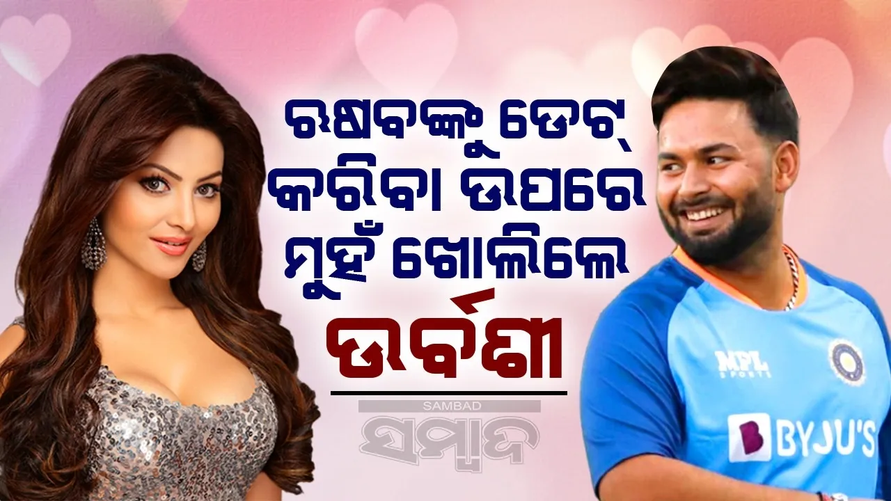  ଋଷବଙ୍କୁ ଡେଟ୍ କରିବା ଚର୍ଚ୍ଚାକୁ ନେଇ ମୁହଁ ଖୋଲିଲେ ଉର୍ବଶୀ