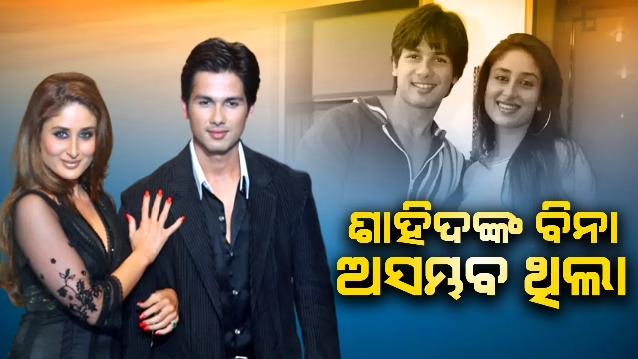  ବ୍ରେକଅପର ଏତେ ବର୍ଷ ପରେ ଶାହିଦଙ୍କୁ ନେଇ କ’ଣ କହିଲେ କରୀନା?
