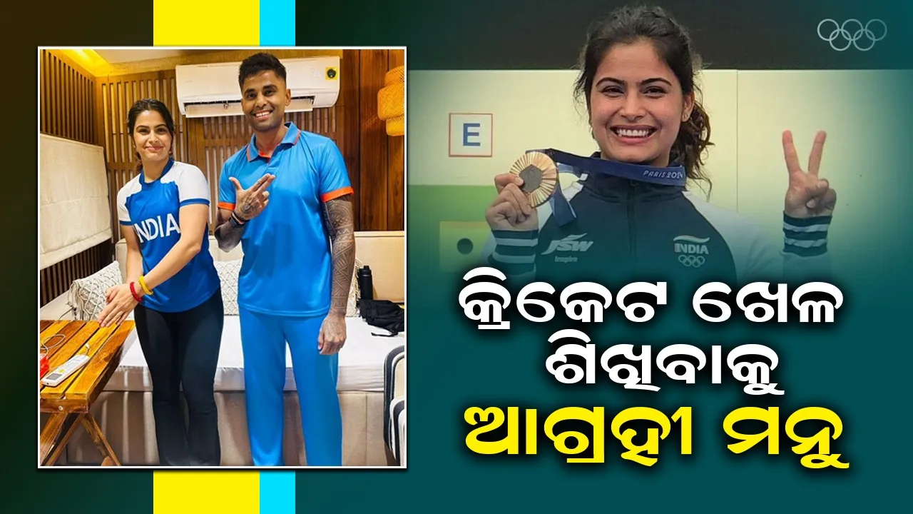  କ୍ରିକେଟରେ ଭାଗ୍ୟ ପରୀକ୍ଷା କରିବାକୁ ଚେଷ୍ଟା କରୁଛନ୍ତି ମନୁ