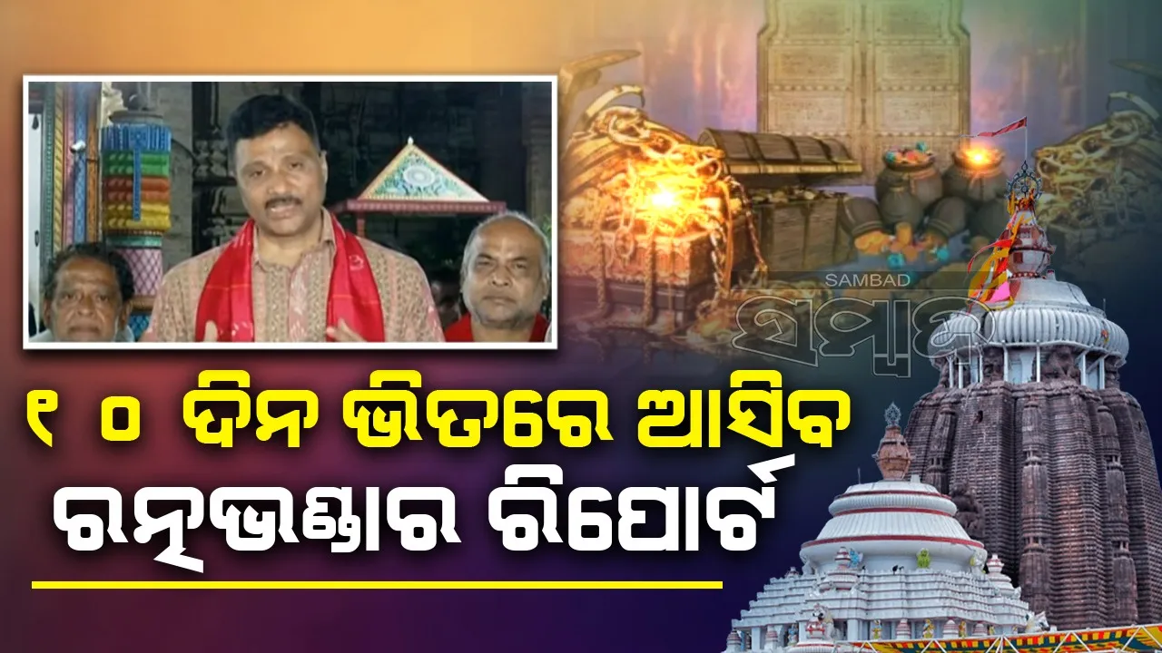  ରତ୍ନଭଣ୍ଡାର ସର୍ଭେ ଶେଷ; ରିପୋର୍ଟକୁ ଅପେକ୍ଷା