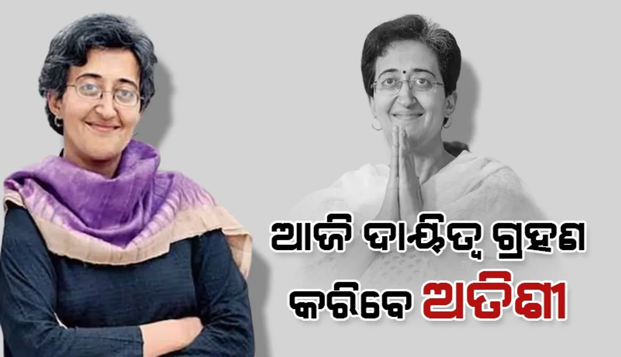  ଆଜି ମୁଖ୍ୟମନ୍ତ୍ରୀ ଭାବେ ଦାୟିତ୍ବ ଗ୍ରହଣ କରିବେ ଅତିଶୀ