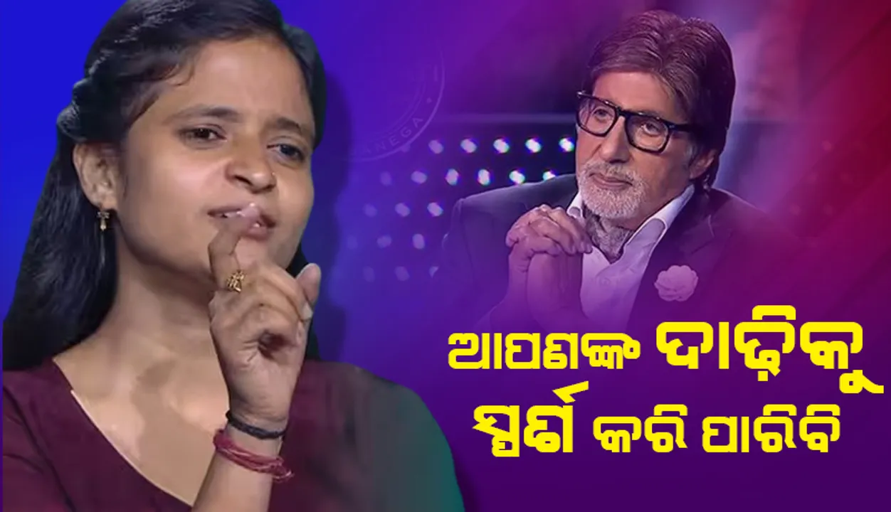  ଅମିତାଭଙ୍କ ଦାଢ଼ି ସ୍ପର୍ଶ ପାଇଁ ଅନୁମତି ମାଗିଲେ ପ୍ରତିଯୋଗୀ