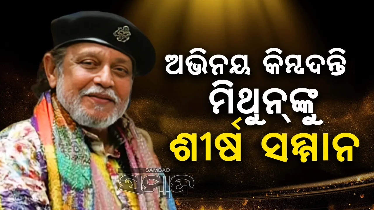  ଭାରତୀୟ ସିନେମାକୁ ଶିଖରରେ ପହଞ୍ଚାଇବାରେ ମିଥୁନ ଦା’ଙ୍କର ଅବଦାନ ଉଲ୍ଲେଖନୀୟ: ସୂଚନା ଓ ପ୍ରସାରଣ ମନ୍ତ୍ରୀ