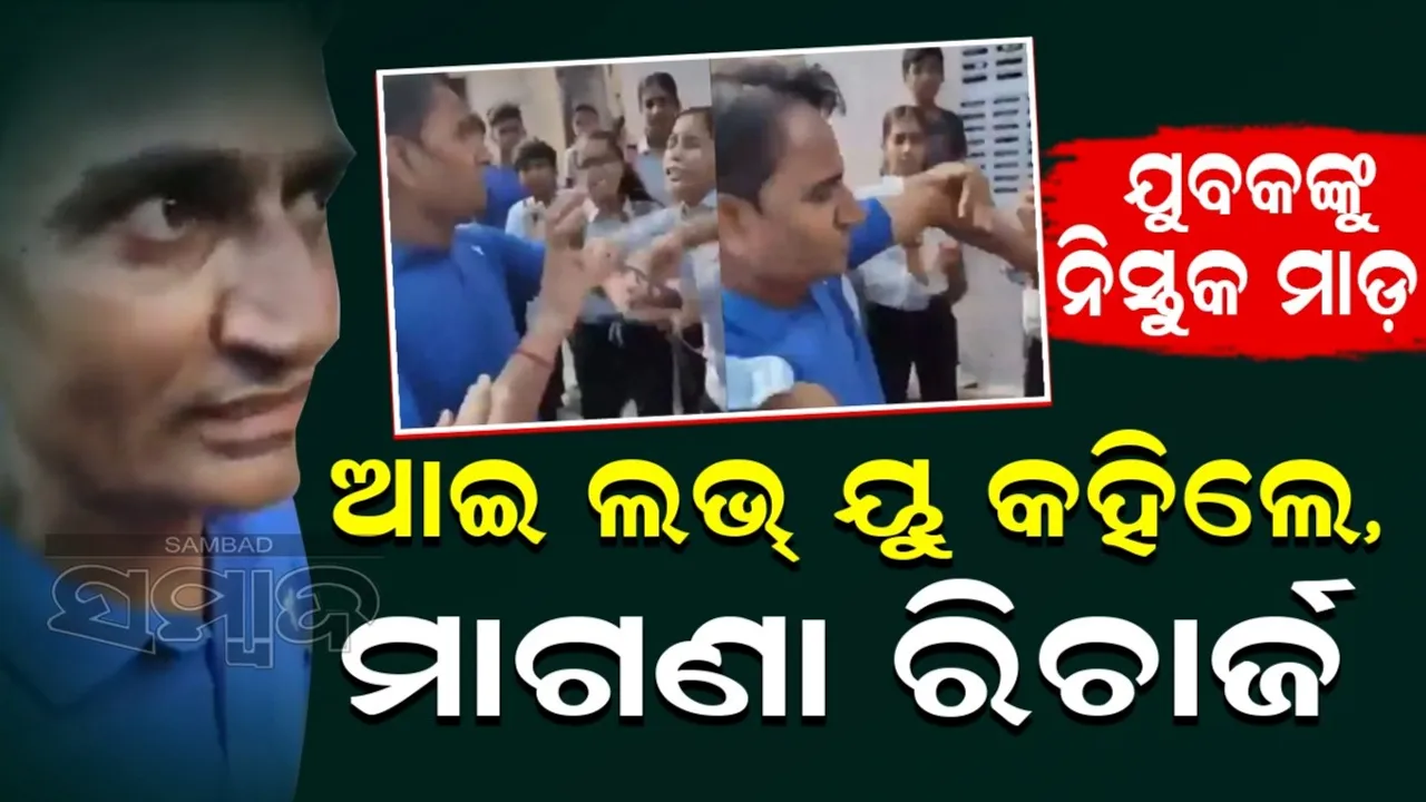 ଆଇ ଲଭ୍ ୟୁ କହିଲେ, ମାଗଣା ମୋବାଇଲ୍ ରିଚାର୍ଜ: ଯୁବକଙ୍କୁ ନିସ୍ତୁକ ମାଡ଼