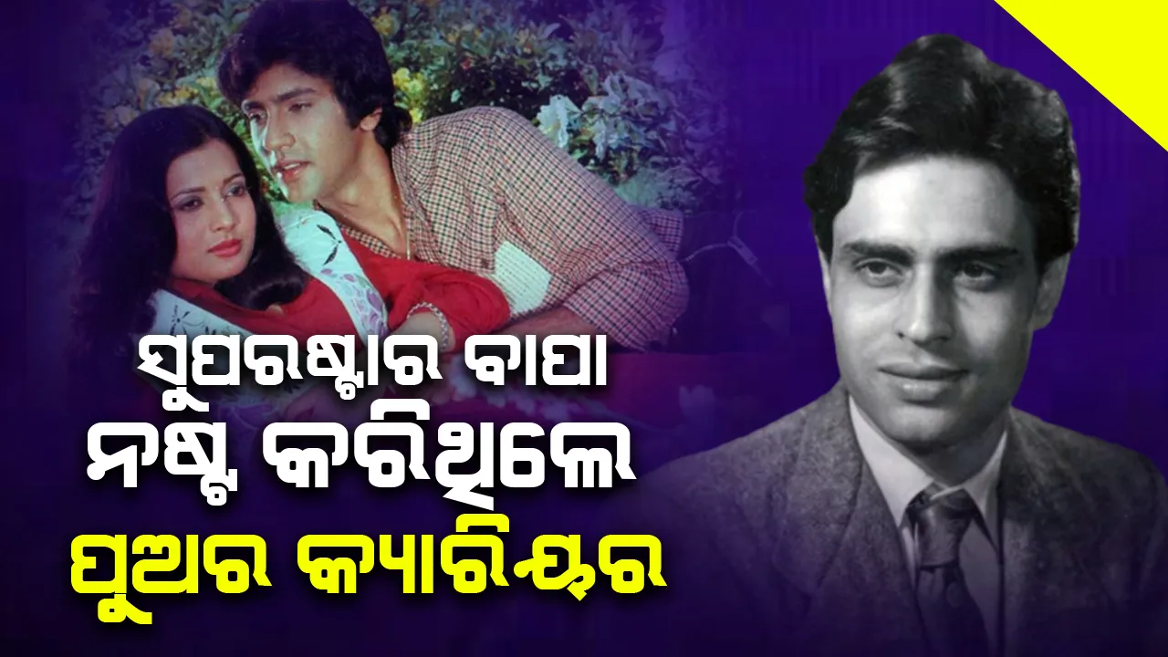  ସୁପରଷ୍ଟାର ବାପା ନଷ୍ଟ କରିଥିଲେ ପୁଅର କ୍ୟାରିୟର