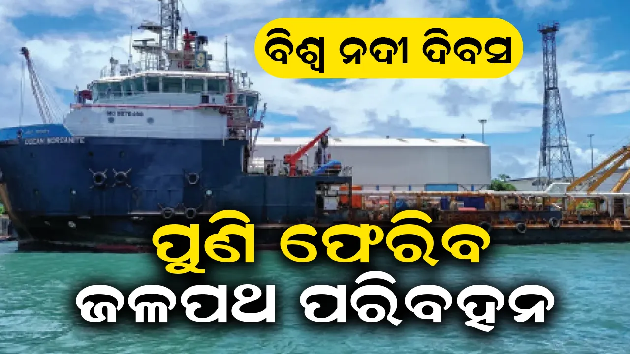  ବିଶ୍ୱ ନଦୀ ଦିବସ: ପୁଣି ଫେରିବ  ଜଳପଥ ପରିବହନ