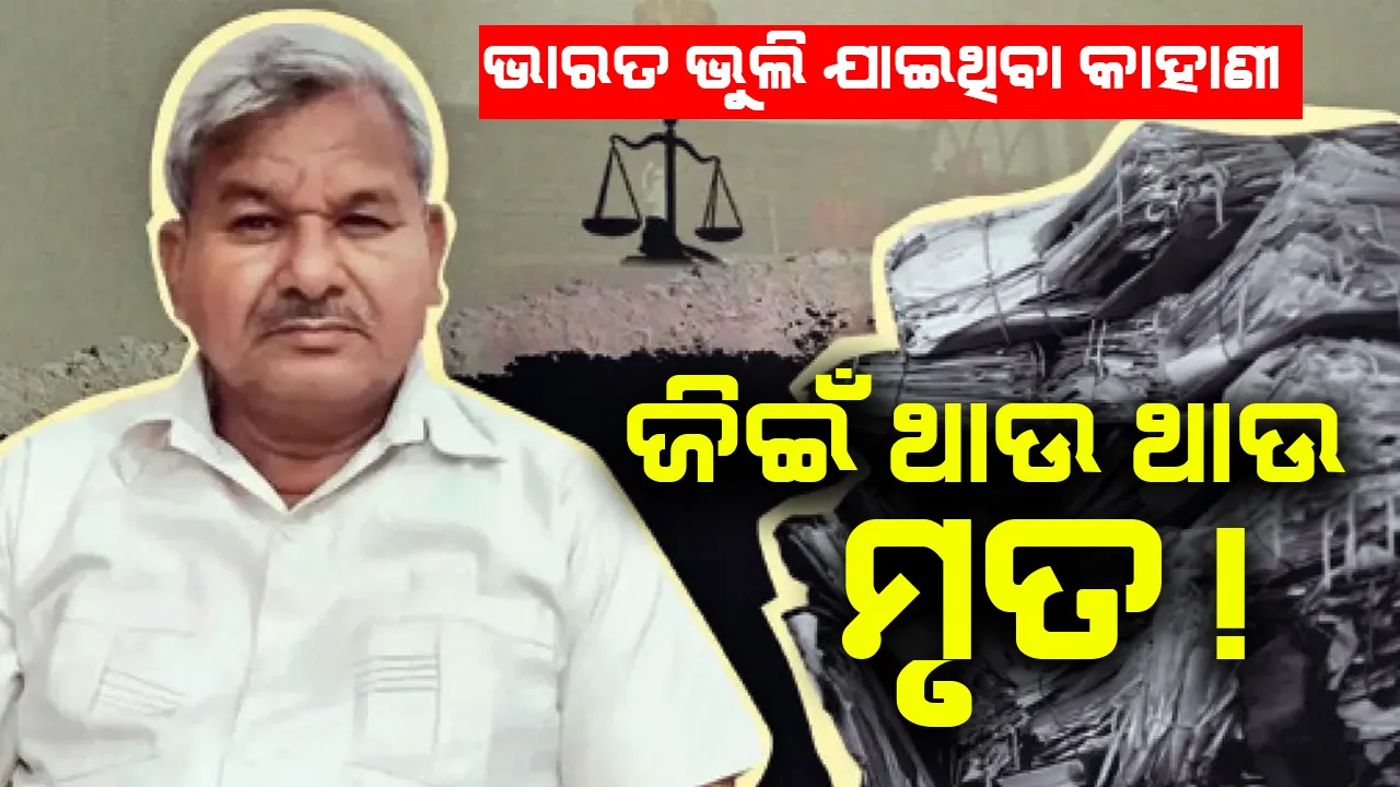  ଭାରତ ଭୁଲି ଯାଇଥିବା କାହାଣୀ: ଜିଇଁ ଥାଉ ଥାଉ ମୃତ!