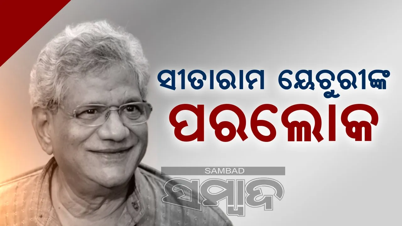  ବରିଷ୍ଠ ସିପିଆଇଏମ ନେତା ସୀତାରାମ ୟେଚୁରୀଙ୍କ ପରଲୋକ