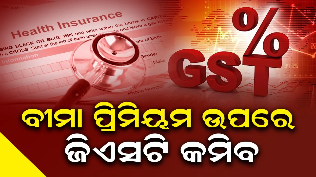  ବୀମା ପ୍ରିମିୟମ ଉପରେ ଲାଗୁ ଜିଏସଟି କମିବ