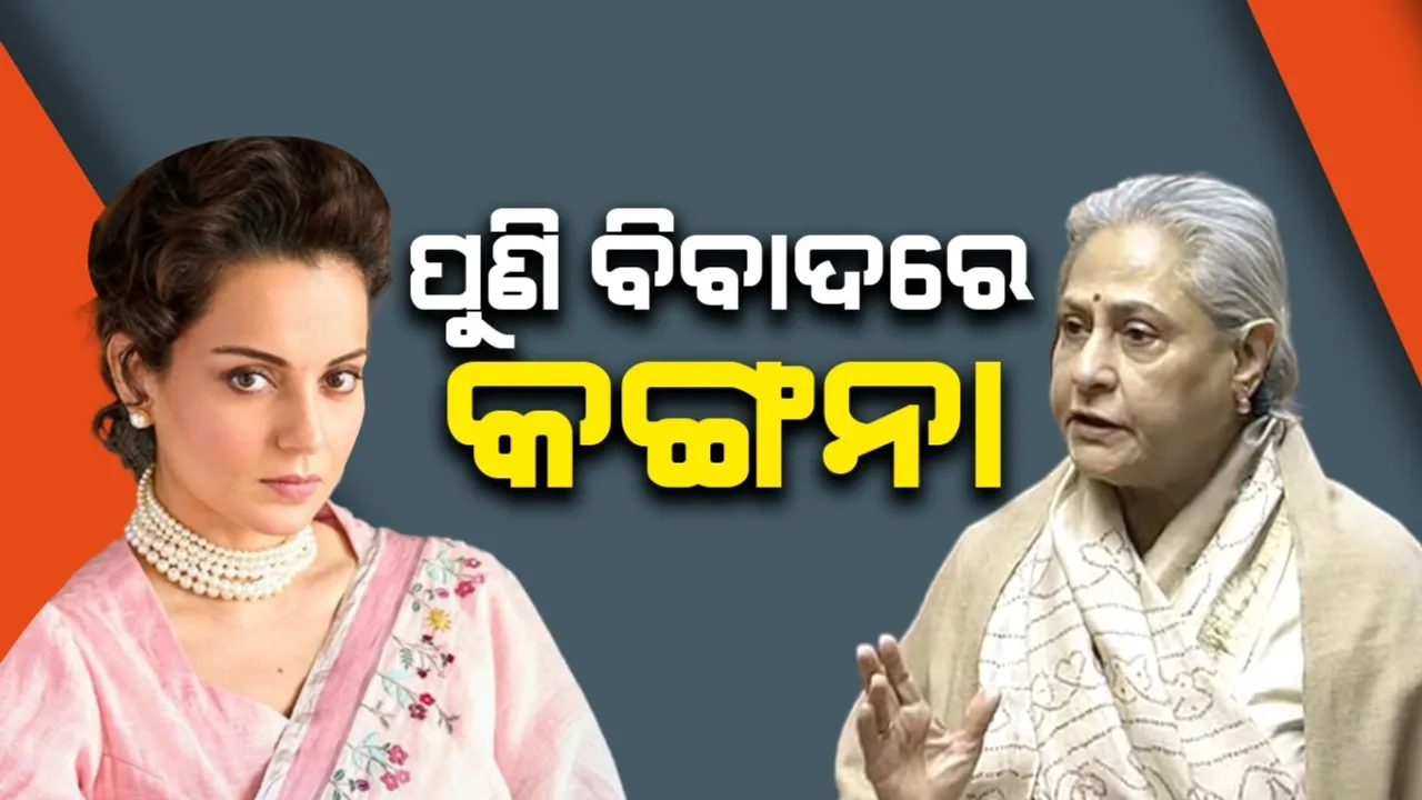  ଜୟା  ଜଣେ ଅହଂକାରୀ ମହିଳା: କଙ୍ଗନାଙ୍କ ବିବାଦୀୟ ମନ୍ତବ୍ୟ